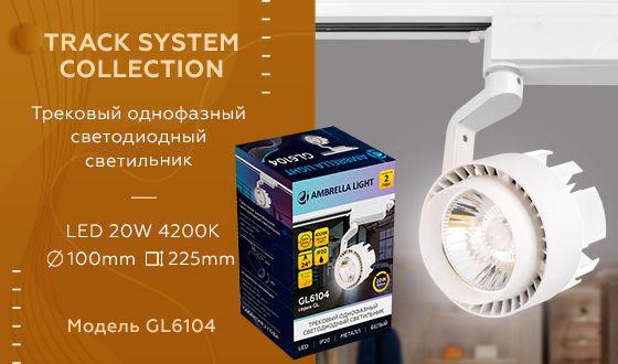 Трековый светодиодный светильник Ambrella light Track System GL6104 - Elektrostandard.net Трековый светодиодный светильник Ambrella light Track System GL6104