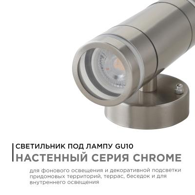 Уличный настенный светильник Apeyron Chrome 11-112