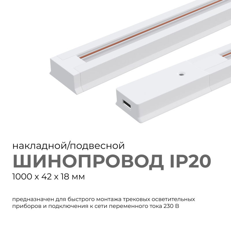 Шинопровод однофазный Apeyron 45-01