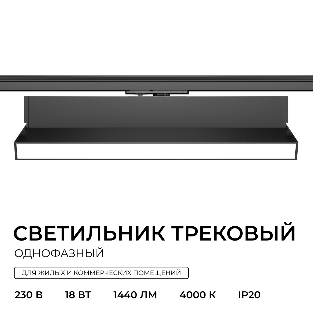 Трековый однофазный светильник Apeyron 25-27