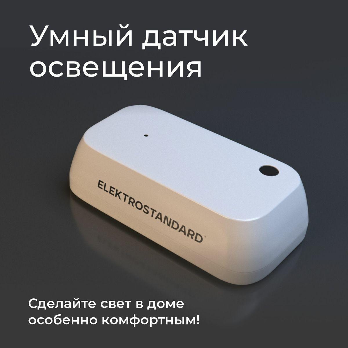 Датчик освещения Wi-Fi Elektrostandard 76200/00 4690389186790